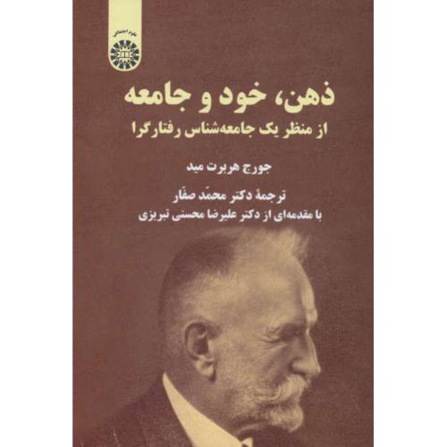 ذهن، خود و جامعه / از منظر یک جامعه شناس رفتارگرا / 2432