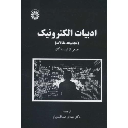 ادبیات الکترونیک (مجموعه مقالات) 2424