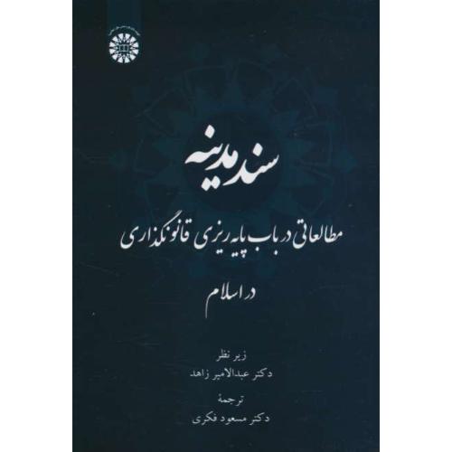 سند مدینه / مطالعاتی در باب پایه ریزی قانونگذاری در اسلام / 2412