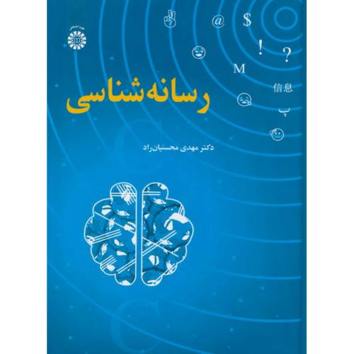 رسانه شناسی / محسنیان راد / 2410