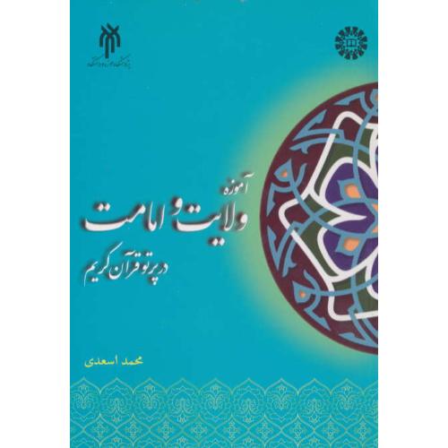 آموزه ولایت و امامت در پرتو قرآن کریم / اسعدی / 2398