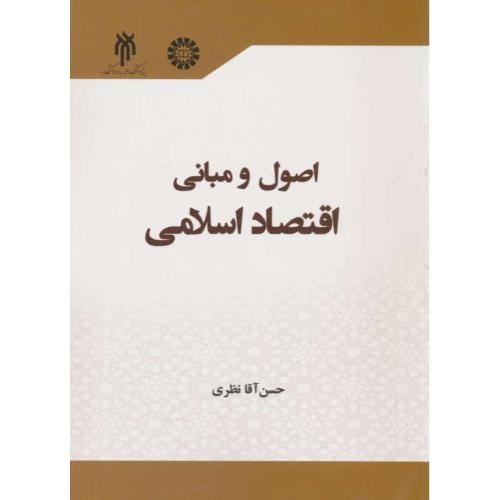 اصول و مبانی اقتصاد اسلامی / 2336 / آقانظری / سمت