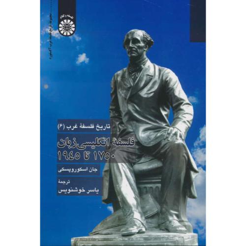 تاریخ فلسفه غرب (6) 2399 / فلسفه انگلیسی زبان 1750 تا 1945