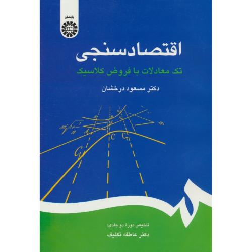 اقتصادسنجی / تک معادلات با فروض کلاسیک / 2182 / درخشان / سمت