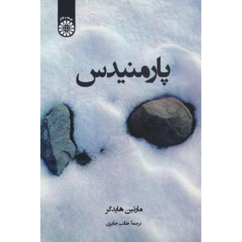 پارمنیدس / هایدگر / جابری / 2409