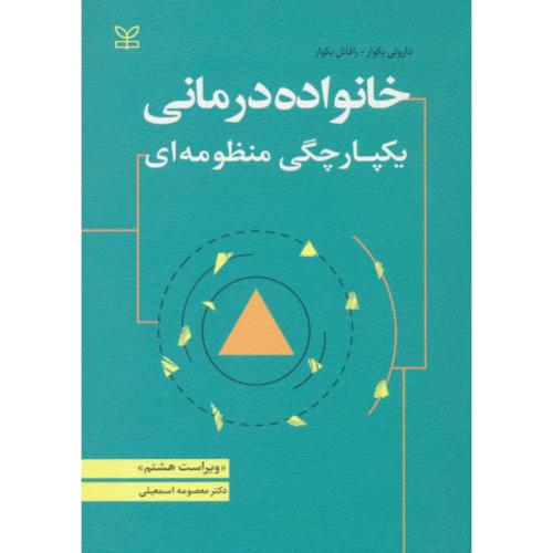 خانواده درمانی/یکپارچگی منظومه ای/بکوار/اسمعیلی/رشد/ویراست8