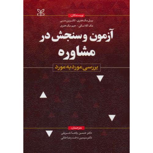 آزمون و سنجش در مشاوره / بررسی مورد به مورد / رشد