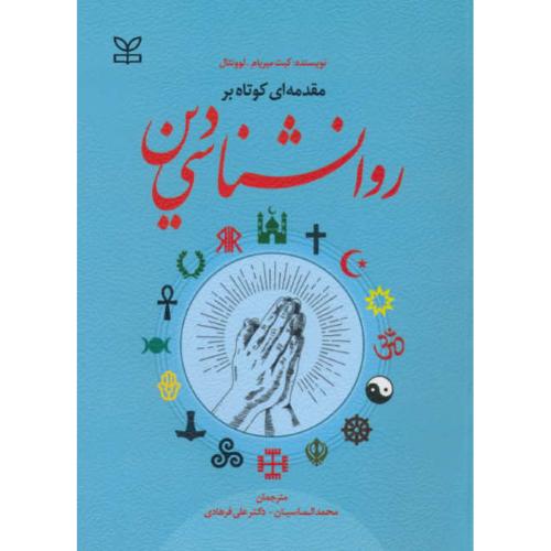 مقدمه ای کوتاه بر روان شناسی دین / لوونتال / الماسیان / رشد