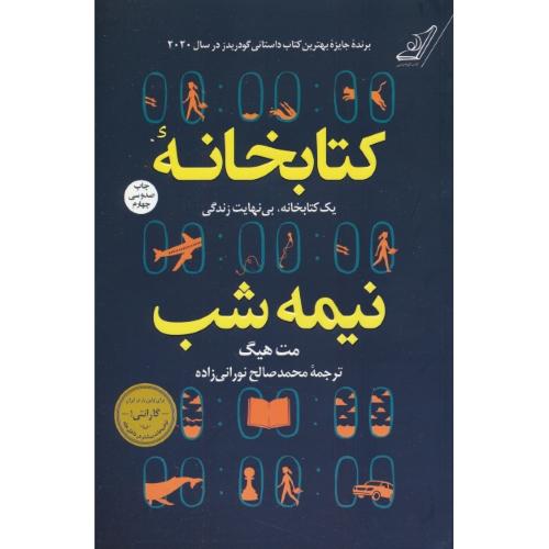 کتابخانه نیمه شب / هیگ / شمیز / کوله پشتی / برنده جایزه گودریدز در سال 2020