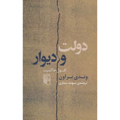 دولت و دیوار / افول حاکمیت / براون / ستاری / مرکز