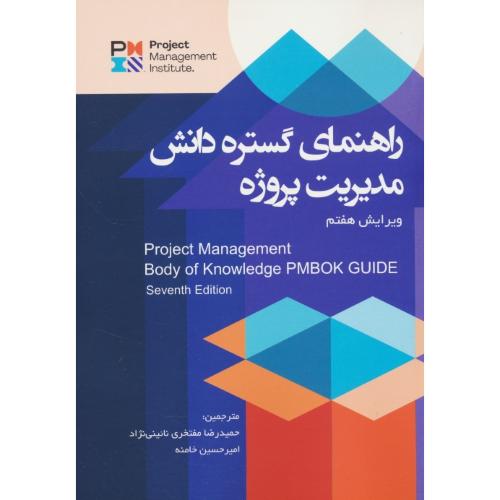 راهنمای گستره دانش مدیریت پروژه/راهنمای PMBOK/آدینه/ویرایش7