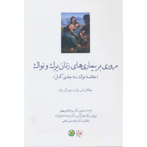 مروری بر بیماری های زنان برک و نواک (خلاصه نواک 3 جلدی گلبان)