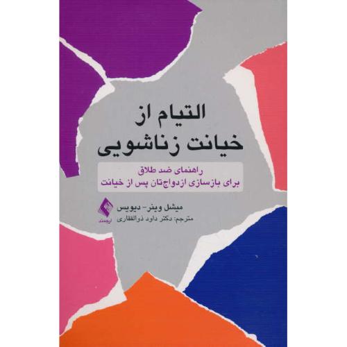 التیام از خیانت زناشویی / راهنمای ضد طلاق برای بازسازی ازدواج تان پس از خیانت