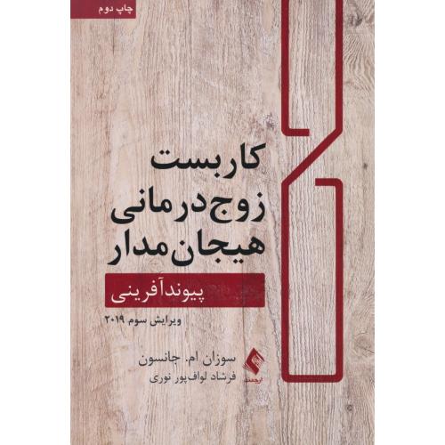 کاربست زوج درمانی هیجان مدار/پیوند آفرینی/ارجمند/ویرایش 3/ 2019