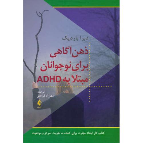 ذهن آگاهی برای نوجوانان مبتلا به ADHD/کتاب کار ایجاد مهارت برای کمک به تقویت تمرکز و موفقیت