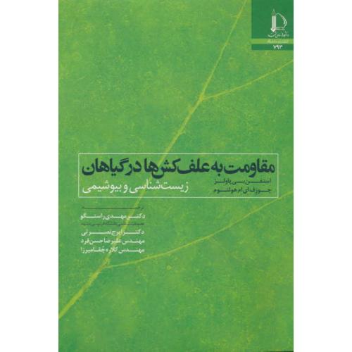 مقاومت به علف کش ها در گیاهان / زیست شناسی و بیوشیمی