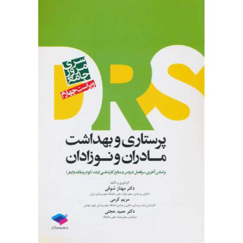 پرستاری و بهداشت مادران و نوزادان/سری مرور جامع DRS/جامعه نگر