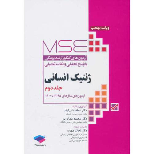 آزمون های کنکور ارشد وزارت بهداشت ژنتیک انسانی (2ج) MSE/سال 1374 تا 1400