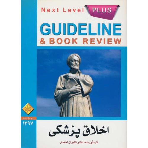 گایدلاین اخلاق پزشکی / ویرایش جدید 1397 / احمدی