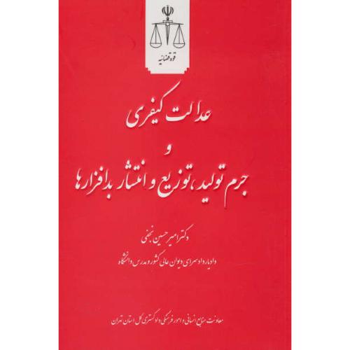 عدالت کیفری و جرم تولید، توزیع و انتشار بدافزارها / نجفی / قوه قضائیه