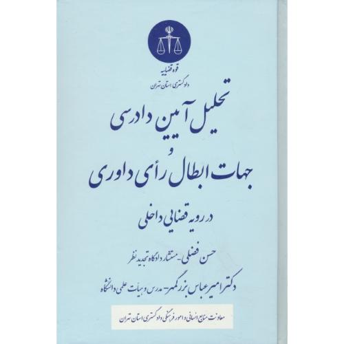 تحلیل آیین دادرسی و جهات ابطال رای داوری در رویه قضایی داخلی/قوه قضائیه