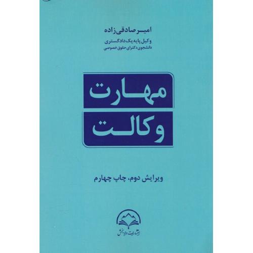 مهارت وکالت / آموزه ها و انگاره هایی برای کارآموزان وکالت دادگستری