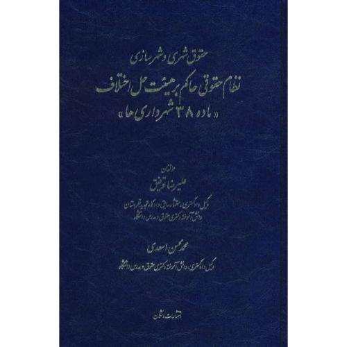 حقوق شهری و شهرسازی نظام حقوقی حاکم بر هیئت حل اختلاف (ماده 38 شهرداری ها)