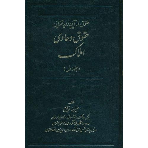 حقوق دعاوی املاک (ج1) حقوق در آیینه رویه قضایی / توفیق