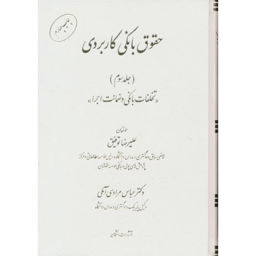 حقوق بانکی کاربردی (ج3) تخلفات بانکی و ضمانت اجرا / توفیق / اشکان