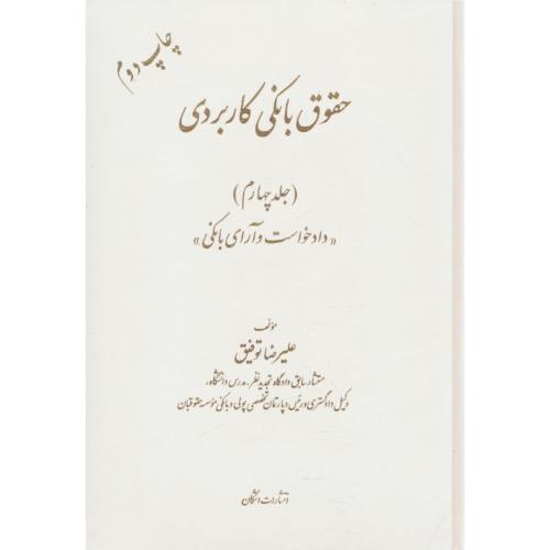 حقوق بانکی کاربردی (ج4) دادخواست و آرای بانکی / توفیق / اشکان