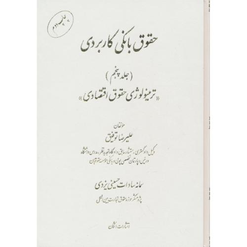 حقوق بانکی کاربردی (ج5) ترمینولوژی حقوق اقتصادی / توفیق/ اشکان