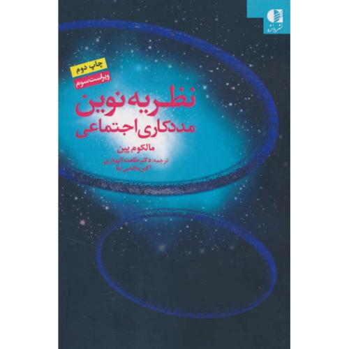 نظریه نوین مددکاری اجتماعی / پین / الهیاری / نشر دانژه / ویراست 3