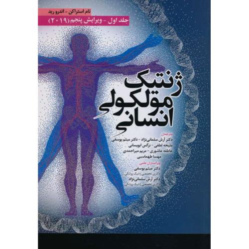 ژنتیک مولکولی انسانی (ج1) استراکن / ابن سینا / ویرایش 5 / 2019