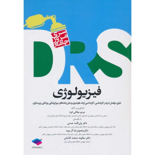 فیزیولوژی / سری مرور جامع DRS / جامعه نگر