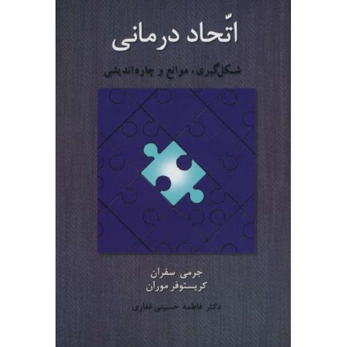 اتحاد درمانی / شکل گیری، موانع و چاره اندیشی / سفران / اسبار