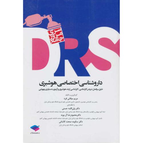 داروشناسی اختصاصی هوشبری / سری مرور جامع DRS / جامعه نگر