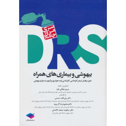 بیهوشی و بیماری های همراه / سری مرور جامع DRS / جامعه نگر