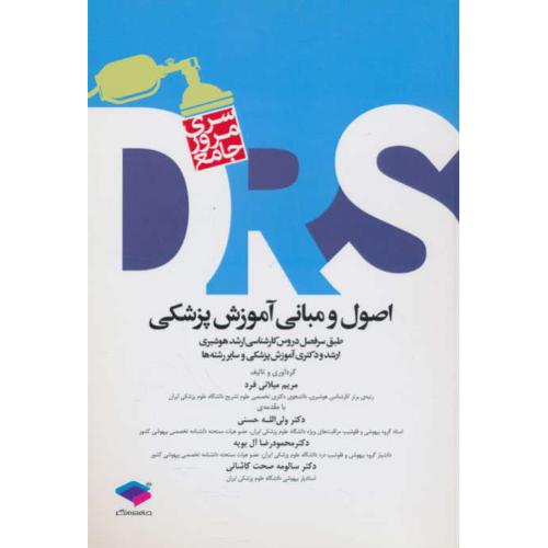 اصول و مبانی آموزش پزشکی / سری مرور جامع DRS / جامعه نگر