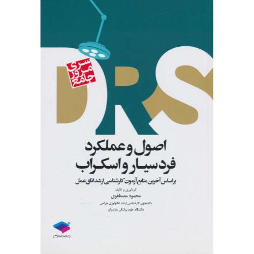 اصول و عملکرد فرد سیار و اسکراب / سری مرور جامع DRS / جامعه نگر