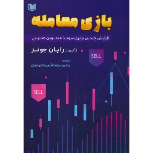 بازی معامله / افزایش چندین برابری سود با متد نوین مدیریتی / آراد کتاب