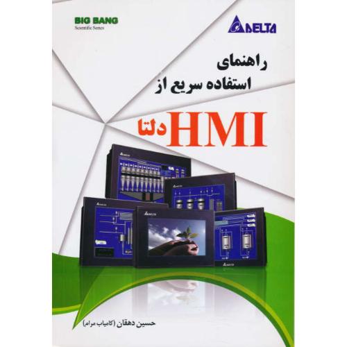 راهنمای استفاده سریع از HMI دلتا / دهقان / قدیس