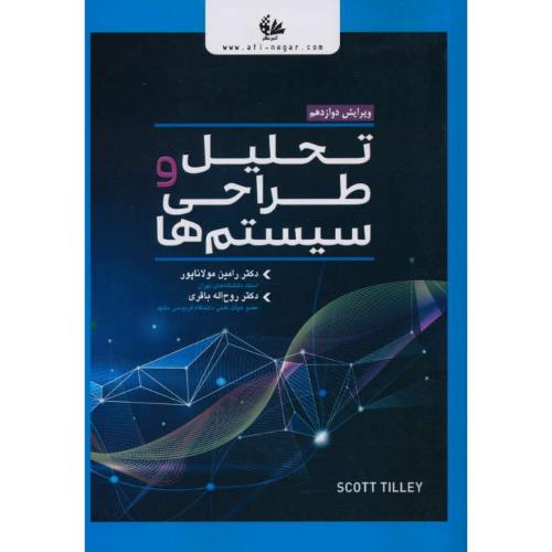 تحلیل و طراحی سیستم ها / تایلی / مولاناپور / آتی نگر / ویرایش 12