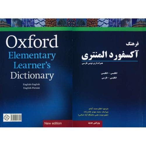 OXFORD ELEMENTARY فرهنگ آکسفورد المنتری/محمدآبادی(ان-ان-فار)