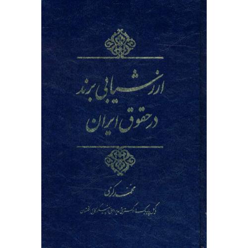 ارزشیابی برند در حقوق ایران / کرمی / دادبخش