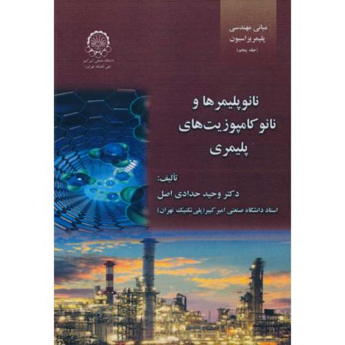 مبانی مهندسی پلیمریزاسیون (ج5) نانوپلیمرها و نانوکامپوزیت های پلیمری