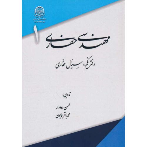 مهندسی حفاری (ج1) سیال حفاری / ده ودار / صنعتی امیرکبیر