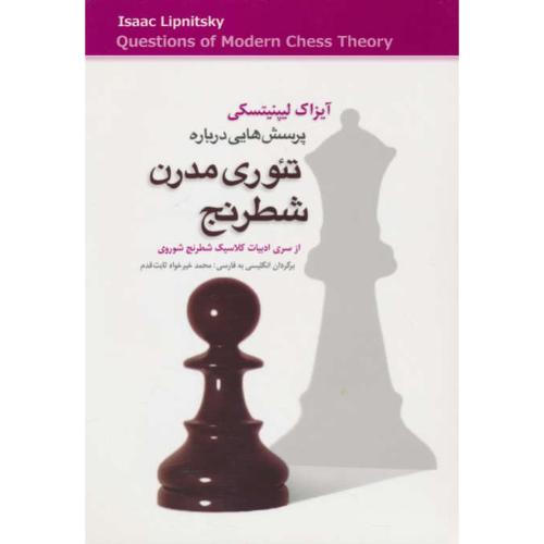 پرسش هایی درباره تئوری مدرن شطرنج/از سری ادبیات کلاسیک شطرنج شوروی