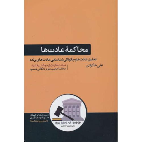 محاکمه عادت ها / تحلیل عادت ها و چگونگی شناسایی عادت های برنده