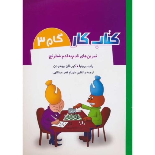 تمرین های قدم به قدم شطرنج / گام 3 /  کتاب کار / شباهنگ