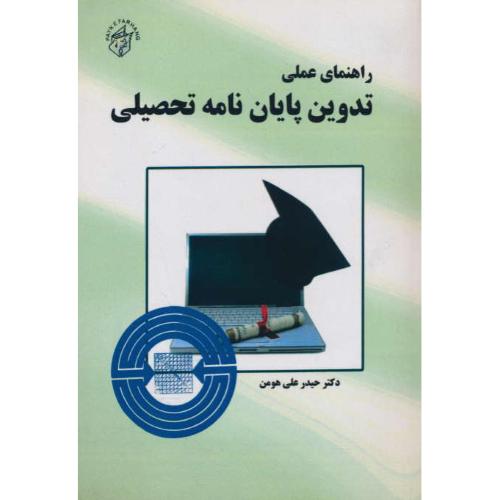 راهنمای عملی تدوین پایان نامه تحصیلی / هومن / پیک فرهنگ